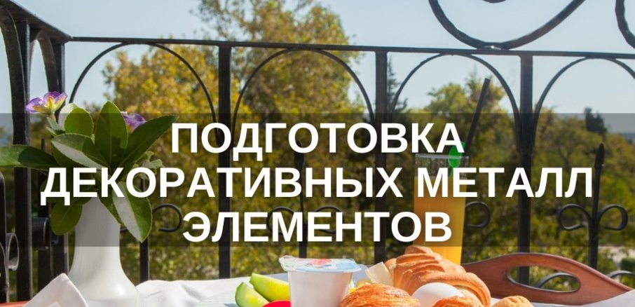 ПОДГОТОВКА ДЕКОРАТИВНЫХ МЕТАЛЛ ЭЛЕМЕНТОВ