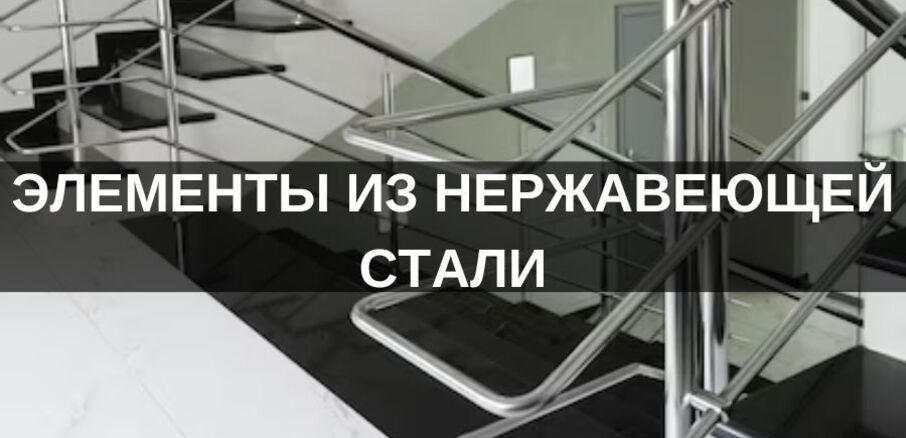 Элементы из НЕРЖАВЕЮЩЕЙ СТАЛИ